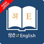 English Hindi Dictionary vomi Ad Free