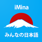 learn-minnano-nihongo-a-z-imina-premium-1-0